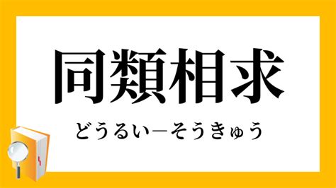 同類意思|同類（どうるい）とは？ 意味・読み方・使い方をわかりやすく。